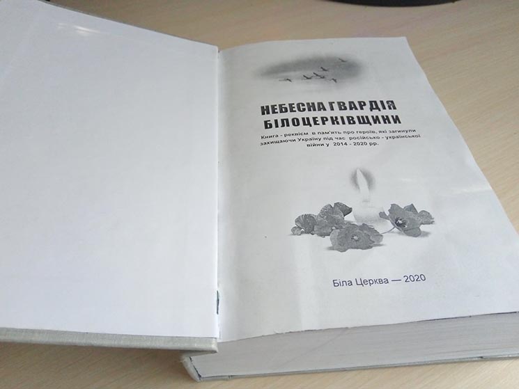 У Білій Церкві збирають кошти на видавництво книги про загиблих воїнів АТО