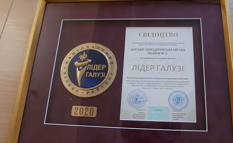 Білоцерківська лікарня №2 отримала престижну нагороду «Лідер галузі»