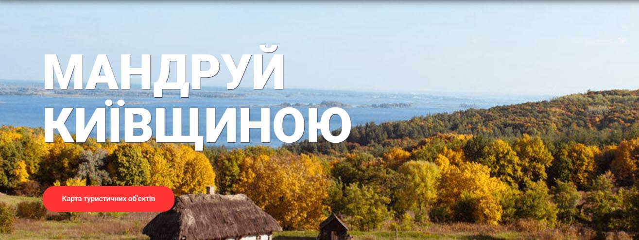 Київщина запустила портал для мандрівників