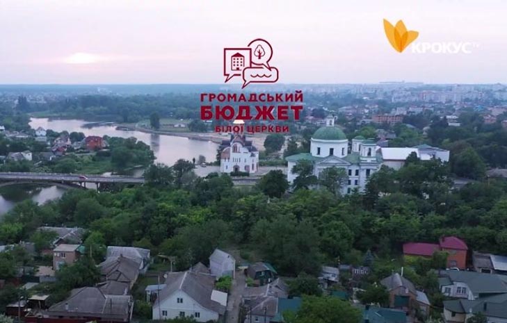 Білоцерківці можуть змінити своє місто: розпочався прийом проєктів до Громадського бюджету