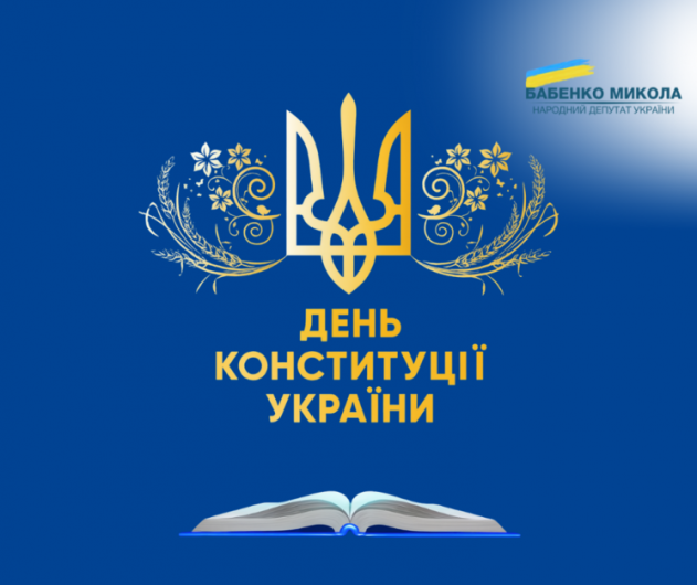 Микола Бабенко привітав білоцерківців з Днем Конституції України