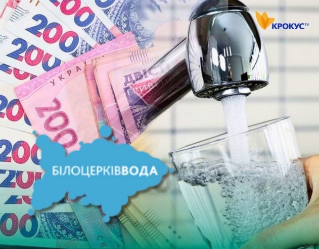 Що чекає на «Білоцерківводу»: тарифи можуть зрости, місто розглядає повернення підприємства в комунальну власність