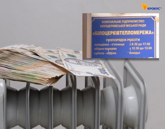Тарифи на тепло у Білій Церкві можуть зрости для бюджетних та інших споживачів: що буде з населенням